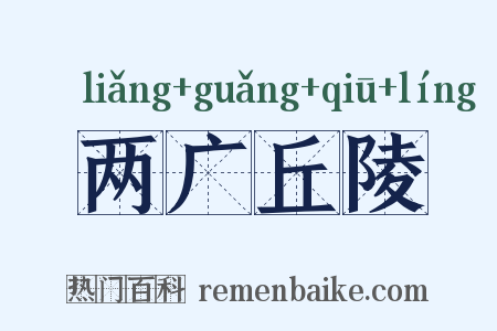 两广丘陵是什么意思的图片